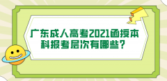 广东成人高考2021函授本科报考层次有哪些？