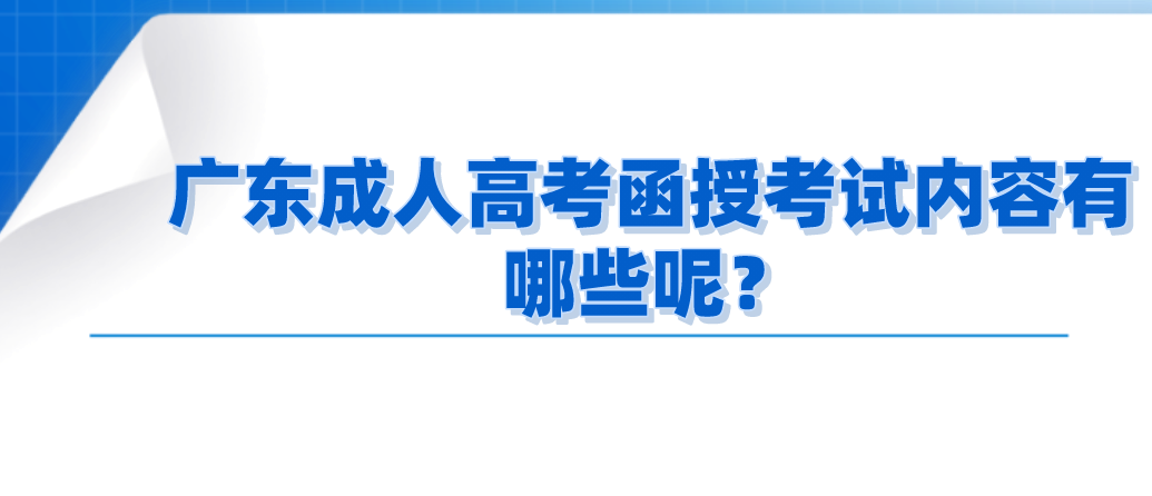 广东成人高考函授考试内容有哪些呢？