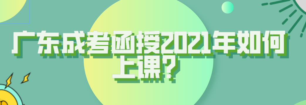 广东成考函授2021年如何上课？